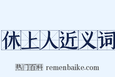 休上人近义词是什么意思的图片